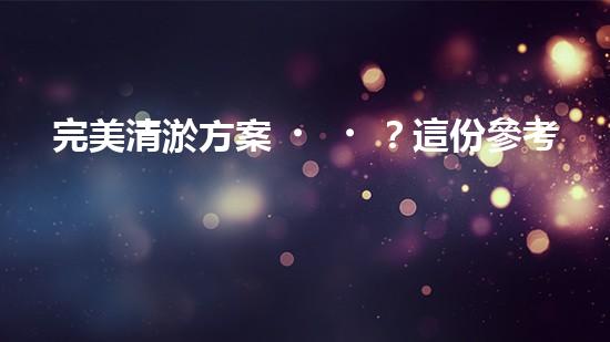 完美清淤方案？這份參考資料值得收藏！